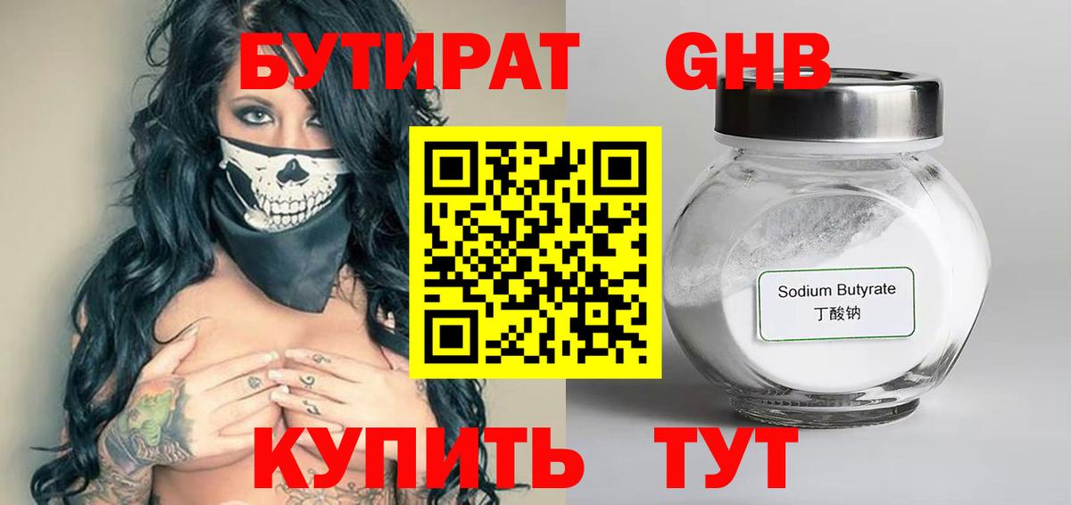 БУТИРАТ оксибутират Полысаево