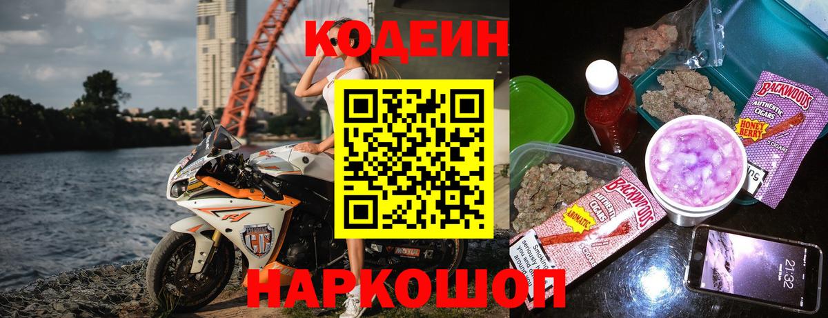 Кодеин Purple Drank Полысаево